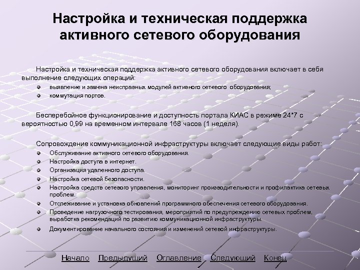 Настройка и техническая поддержка активного сетевого оборудования включает в себя выполнение следующих операций: выявление