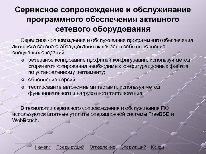 Сервисное сопровождение и обслуживание программного обеспечения активного сетевого оборудования включает в себя выполнение следующих