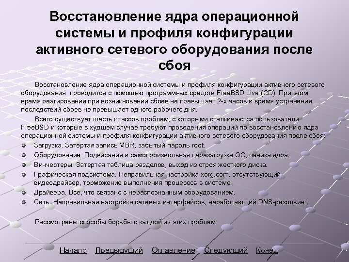 Восстановление ядра операционной системы и профиля конфигурации активного сетевого оборудования после сбоя Восстановление ядра