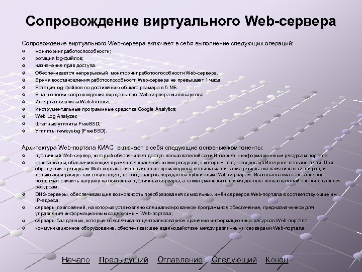 Сопровождение виртуального Web-сервера включает в себя выполнение следующих операций: мониторинг работоспособности; ротация log-файлов; назначение