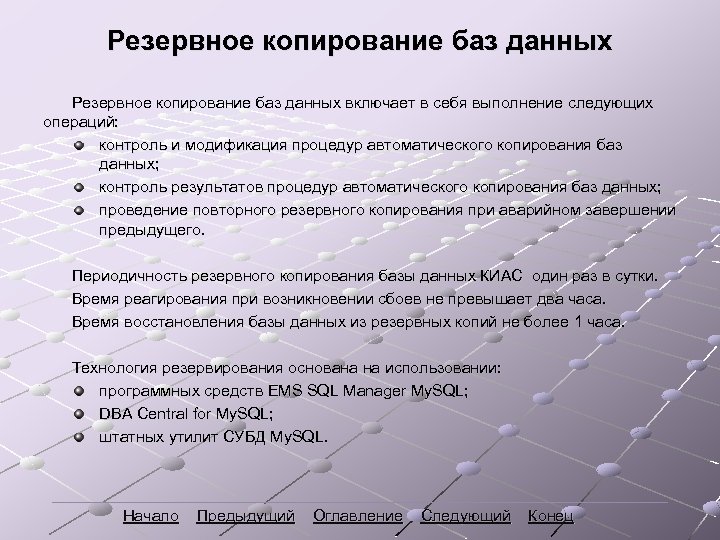 Резервное копирование баз данных включает в себя выполнение следующих операций: контроль и модификация процедур