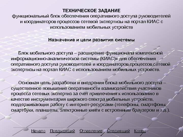 ТЕХНИЧЕСКОЕ ЗАДАНИЕ функциональный блок обеспечения оперативного доступа руководителей и координаторов процессов сетевой экспертизы на