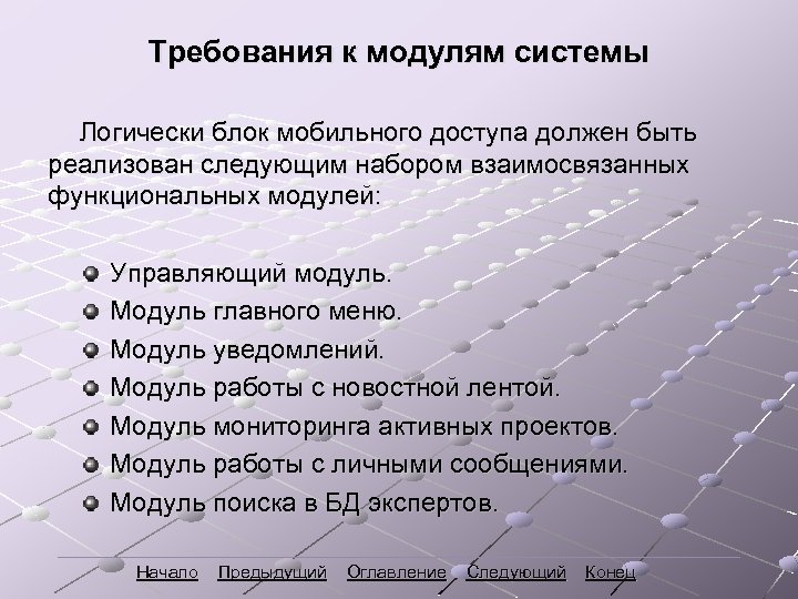 Требования к модулям системы Логически блок мобильного доступа должен быть реализован следующим набором взаимосвязанных