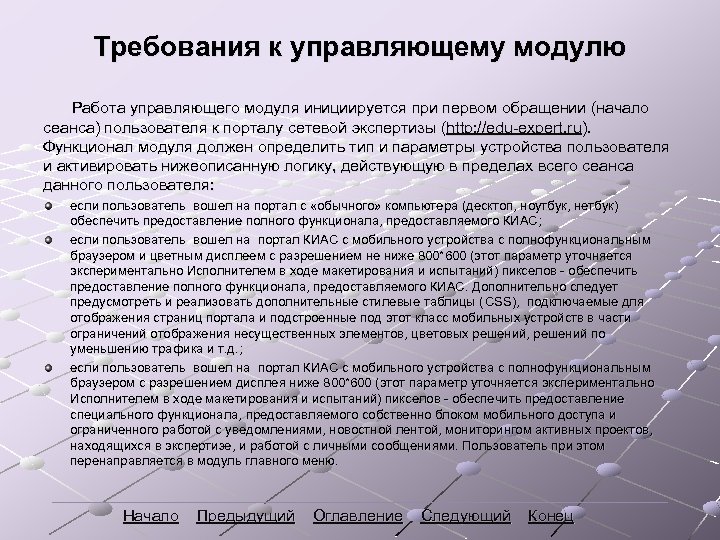 Требования к управляющему модулю Работа управляющего модуля инициируется при первом обращении (начало сеанса) пользователя