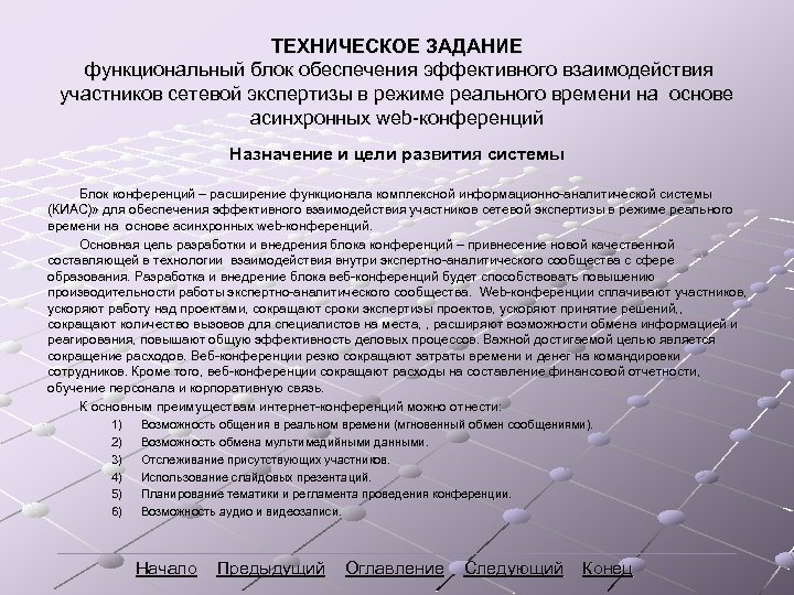 ТЕХНИЧЕСКОЕ ЗАДАНИЕ функциональный блок обеспечения эффективного взаимодействия участников сетевой экспертизы в режиме реального времени