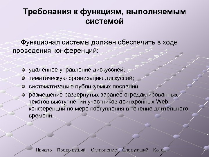 Требования к функциям, выполняемым системой Функционал системы должен обеспечить в ходе проведения конференций: удаленное