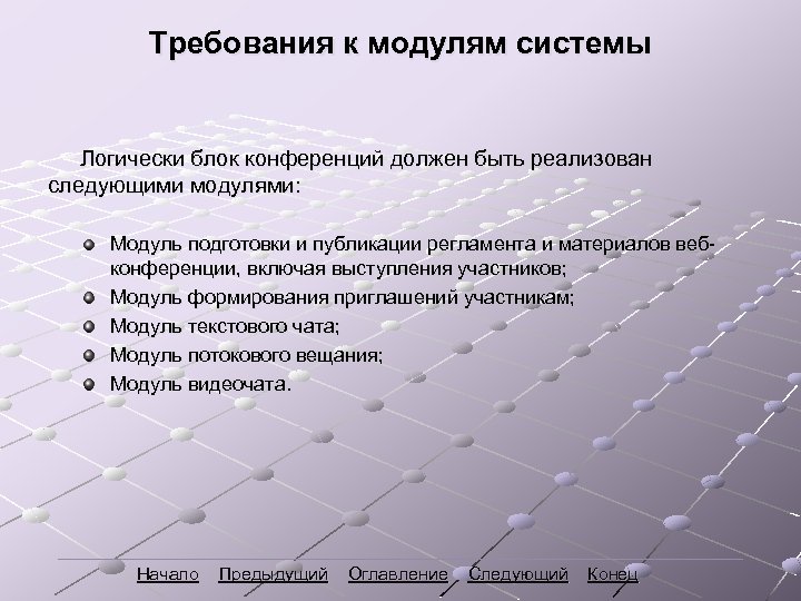 Требования к модулям системы Логически блок конференций должен быть реализован следующими модулями: Модуль подготовки