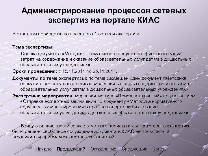 Администрирование процессов сетевых экспертиз на портале КИАС В отчетном периоде была проведена 1 сетевая