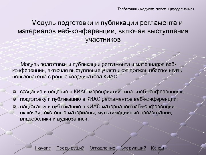 Требования к модулям системы (продолжение) Модуль подготовки и публикации регламента и материалов веб-конференции, включая