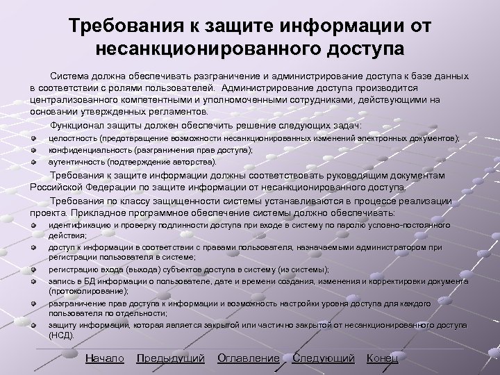 Требования к защите информации от несанкционированного доступа Система должна обеспечивать разграничение и администрирование доступа