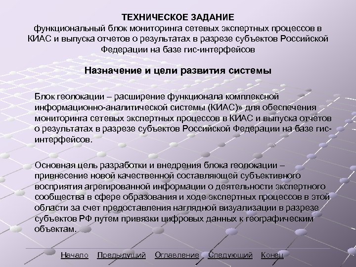 ТЕХНИЧЕСКОЕ ЗАДАНИЕ функциональный блок мониторинга сетевых экспертных процессов в КИАС и выпуска отчетов о