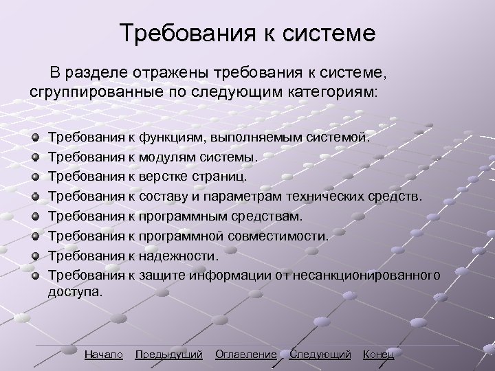 Требования к системе В разделе отражены требования к системе, сгруппированные по следующим категориям: Требования