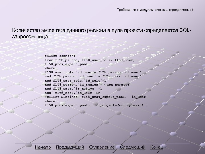 Требования к модулям системы (продолжение) Количество экспертов данного региона в пуле проекта определяется SQLзапросом