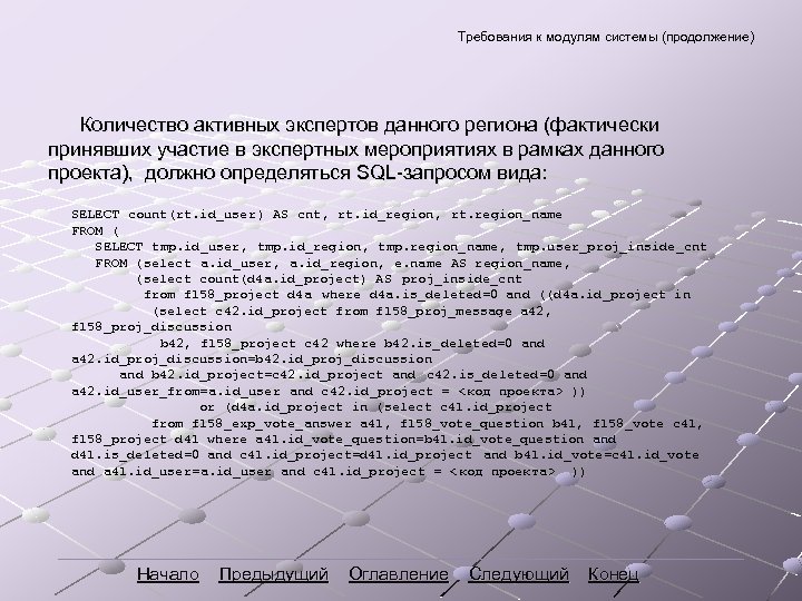 Требования к модулям системы (продолжение) Количество активных экспертов данного региона (фактически принявших участие в