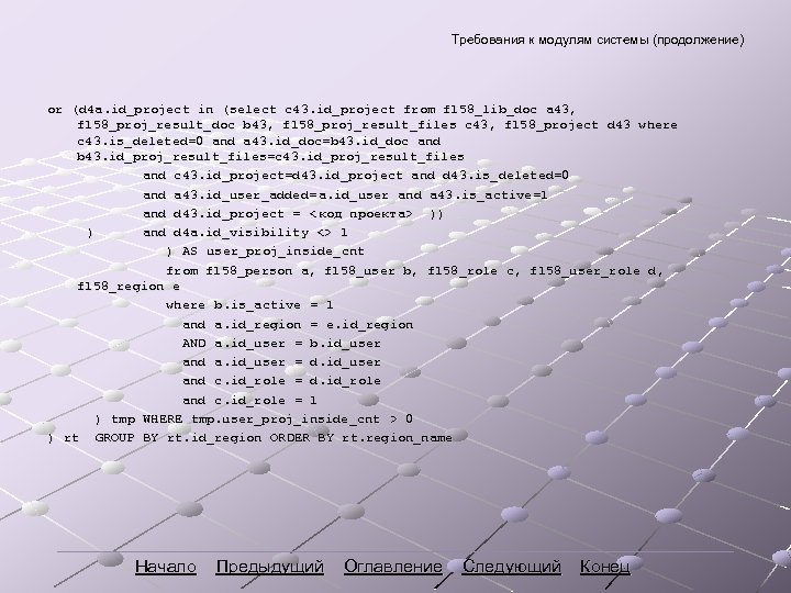 Требования к модулям системы (продолжение) or (d 4 a. id_project in (select c 43.