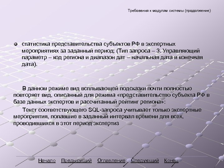 Требования к модулям системы (продолжение) статистика представительства субъектов РФ в экспертных мероприятиях за заданный