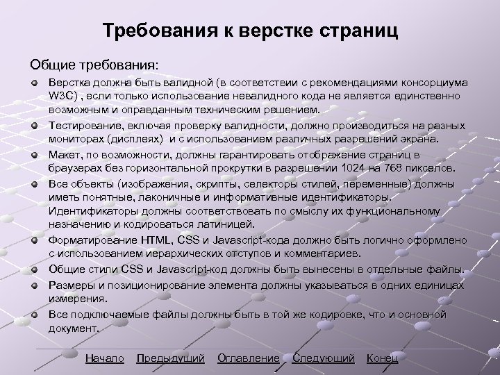 Требования к верстке страниц Общие требования: Верстка должна быть валидной (в соответствии с рекомендациями