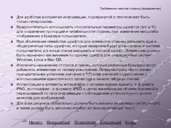 Требования к верстке страниц (продолжение) Для удобства восприятия информации, подчеркнутой в тексте может быть