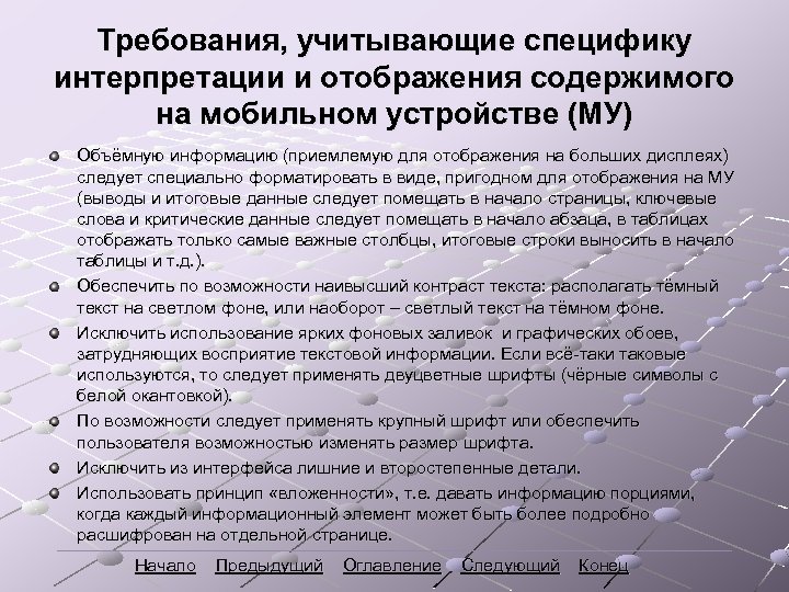 Требования, учитывающие специфику интерпретации и отображения содержимого на мобильном устройстве (МУ) Объёмную информацию (приемлемую