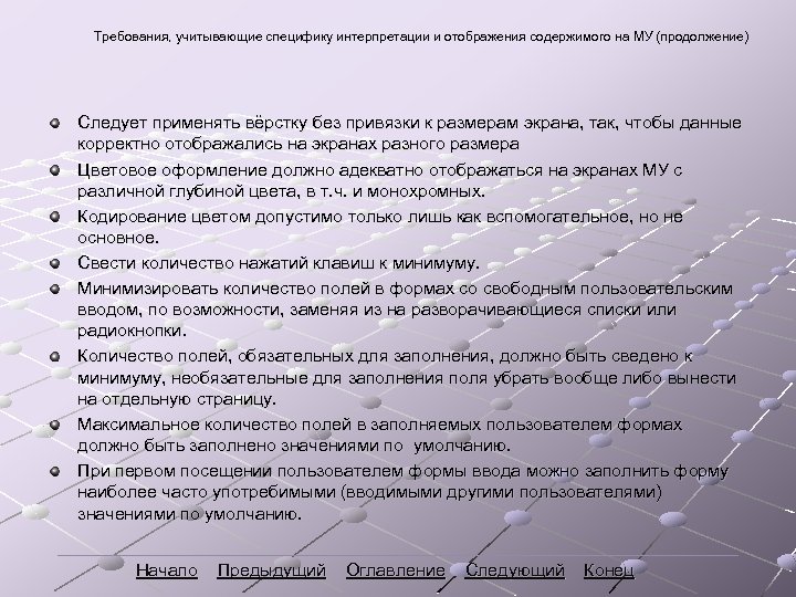 Требования, учитывающие специфику интерпретации и отображения содержимого на МУ (продолжение) Следует применять вёрстку без