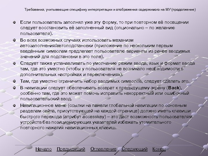 Требования, учитывающие специфику интерпретации и отображения содержимого на МУ (продолжение) Если пользователь заполнял уже