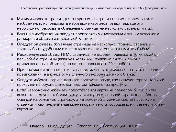 Требования, учитывающие специфику интерпретации и отображения содержимого на МУ (продолжение) Минимизировать трафик для загружаемых