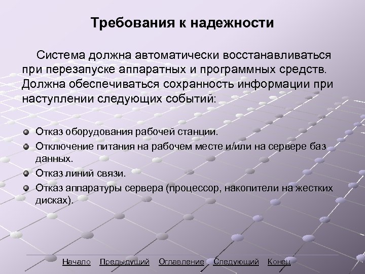 Требования к надежности Система должна автоматически восстанавливаться при перезапуске аппаратных и программных средств. Должна