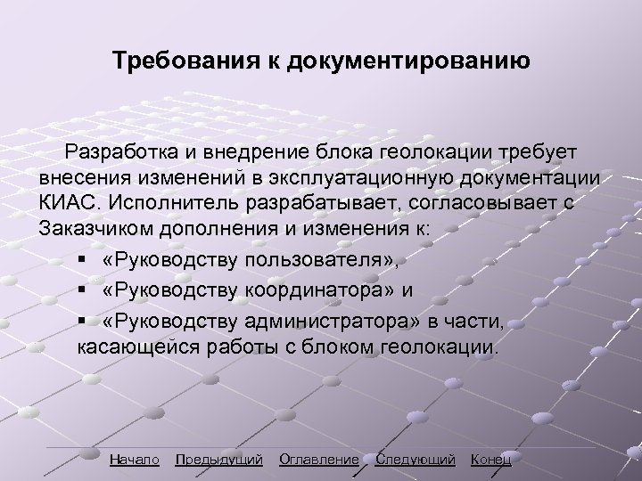 Требования к документированию Разработка и внедрение блока геолокации требует внесения изменений в эксплуатационную документации