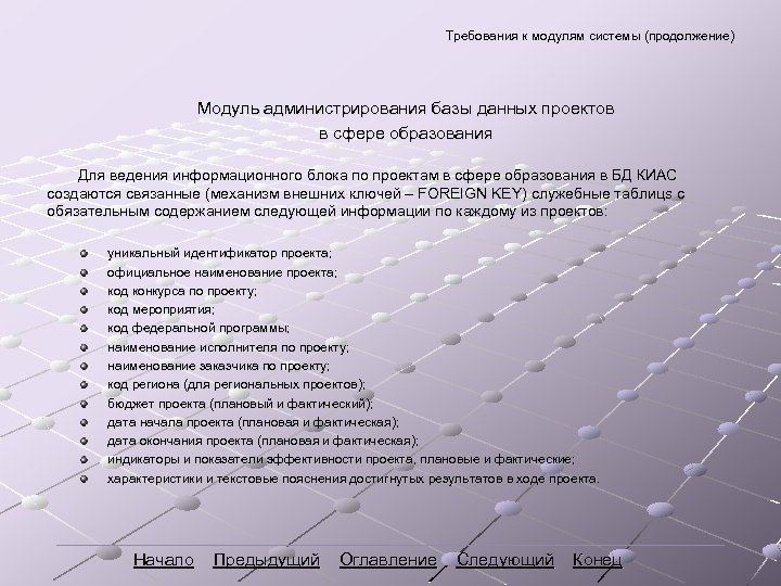 Требования к модулям системы (продолжение) Модуль администрирования базы данных проектов в сфере образования Для