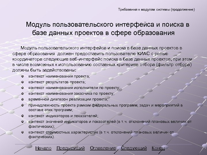 Требования к модулям системы (продолжение) Модуль пользовательского интерфейса и поиска в базе данных проектов