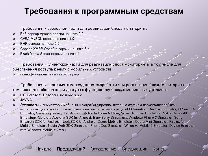 Требования к программным средствам Требования к серверной части для реализации блока мониторинга: Веб-сервер Apache