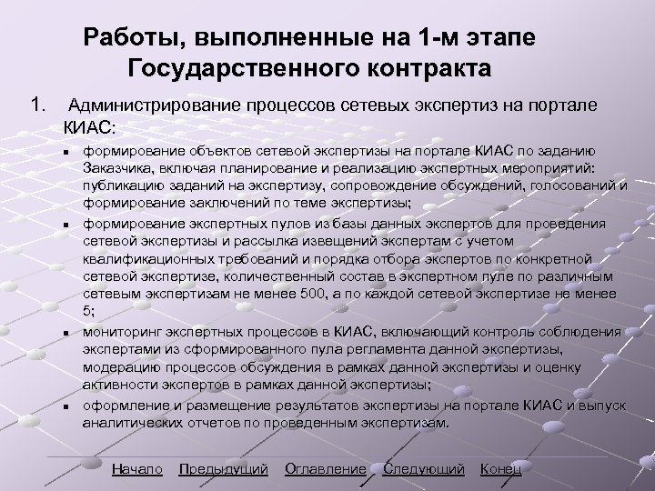 Работы, выполненные на 1 -м этапе Государственного контракта Работы 1 -ого этапа Государственного контракта