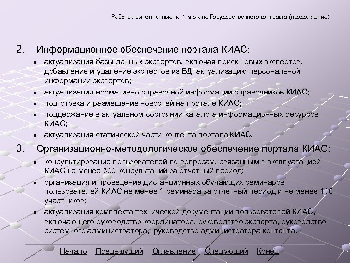 Работы, выполненные на 1 -м этапе Государственного контракта (продолжение) 2. Информационное обеспечение портала КИАС: