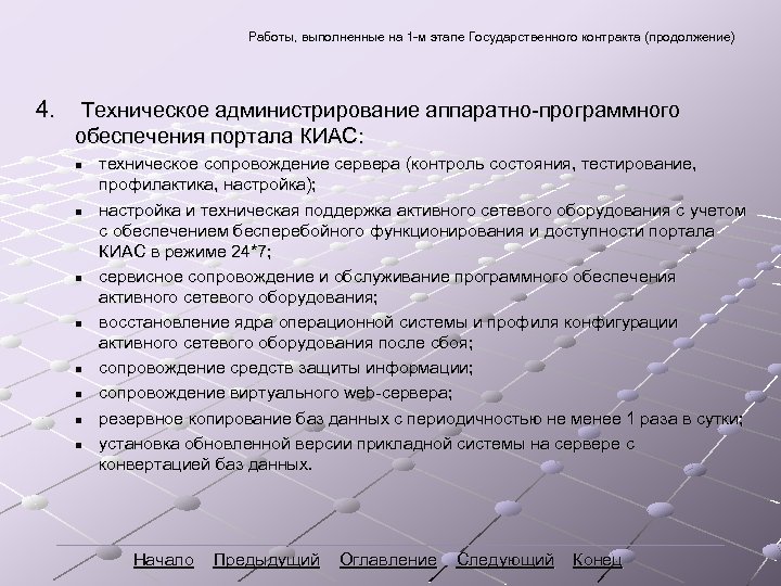 Работы, выполненные на 1 -м этапе Государственного контракта (продолжение) 4. Техническое администрирование аппаратно-программного обеспечения