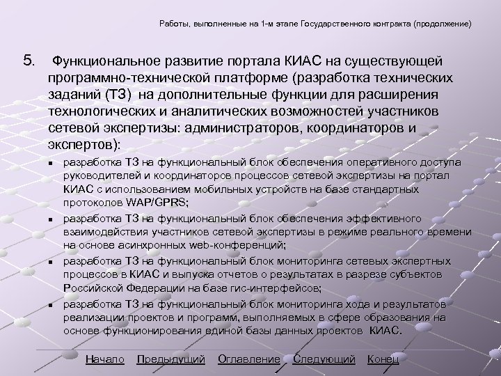 Работы, выполненные на 1 -м этапе Государственного контракта (продолжение) 5. Функциональное развитие портала КИАС