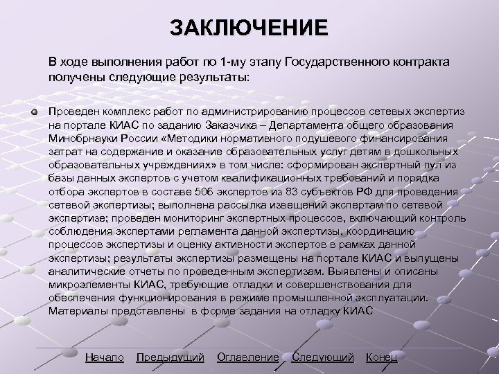 ЗАКЛЮЧЕНИЕ В ходе выполнения работ по 1 -му этапу Государственного контракта получены следующие результаты: