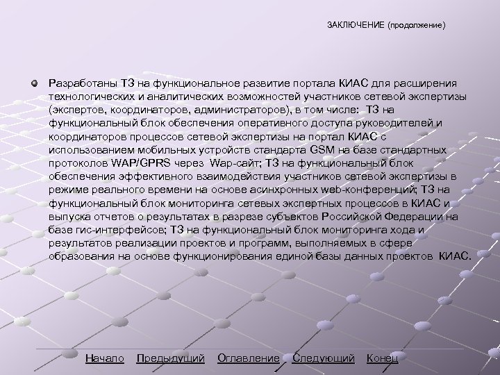 ЗАКЛЮЧЕНИЕ (продолжение) Разработаны ТЗ на функциональное развитие портала КИАС для расширения технологических и аналитических