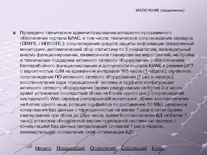 ЗАКЛЮЧЕНИЕ (продолжение) Проведено техническое администрирование аппаратно-программного обеспечения портала КИАС, в том числе: техническое сопровождение