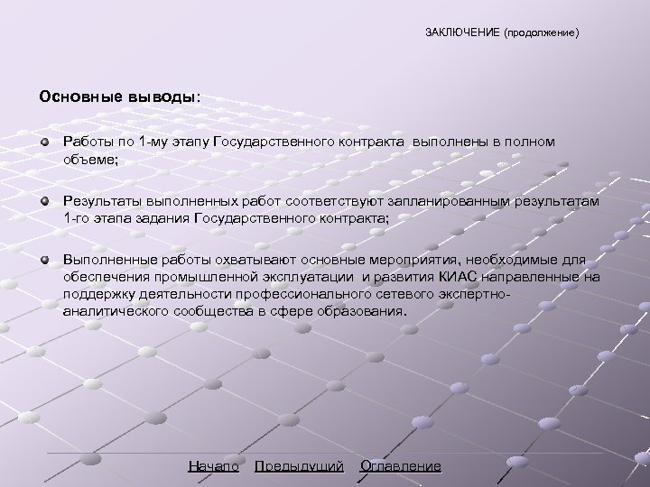 ЗАКЛЮЧЕНИЕ (продолжение) Основные выводы: Работы по 1 -му этапу Государственного контракта выполнены в полном