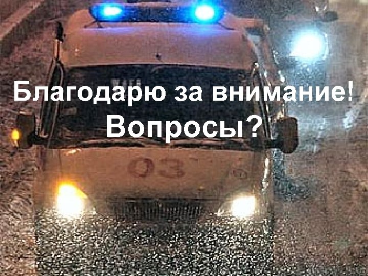 Благодарю за внимание! Вопросы? 