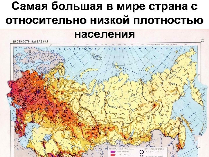 Самая большая в мире страна с относительно низкой плотностью населения 