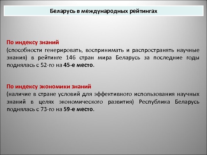 Беларусь в международных рейтингах По индексу знаний (способности генерировать, воспринимать и распространять научные знания)