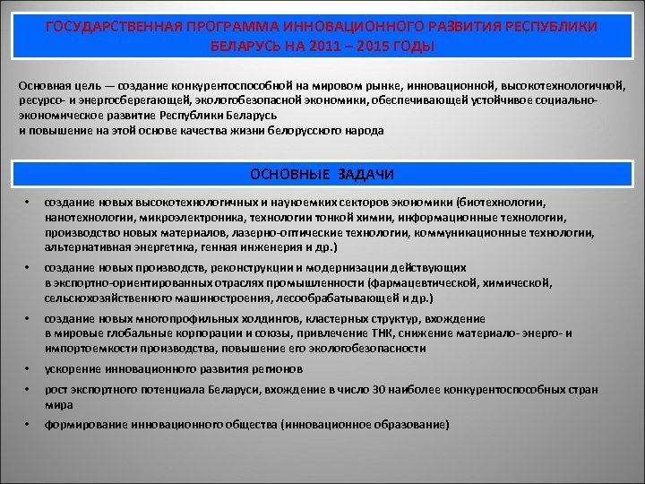 ГОСУДАРСТВЕННАЯ ПРОГРАММА ИННОВАЦИОННОГО РАЗВИТИЯ РЕСПУБЛИКИ БЕЛАРУСЬ НА 2011 – 2015 ГОДЫ Основная цель —