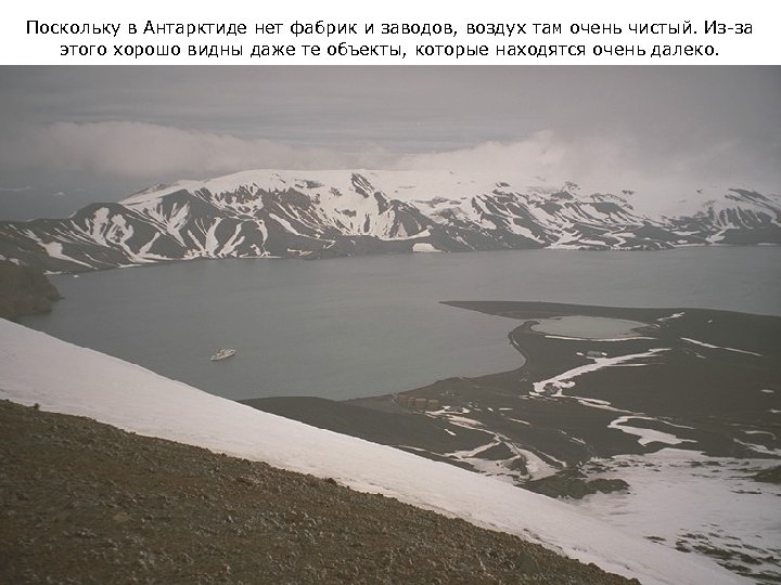 Поскольку в Антарктиде нет фабрик и заводов, воздух там очень чистый. Из-за этого хорошо