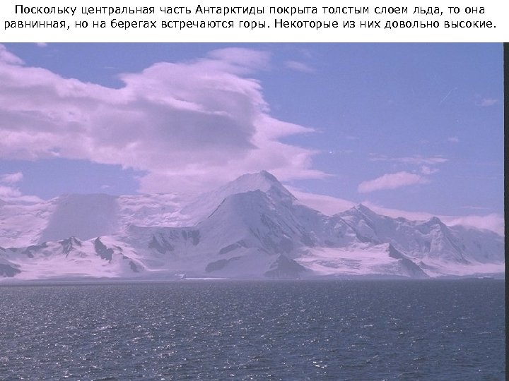 Поскольку центральная часть Антарктиды покрыта толстым слоем льда, то она равнинная, но на берегах