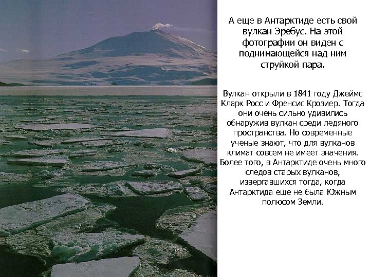 А еще в Антарктиде есть свой вулкан Эребус. На этой фотографии он виден с