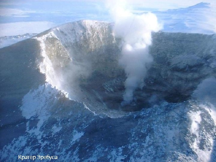 Кратер Эребуса 