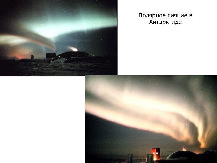 Полярное сияние в Антарктиде 