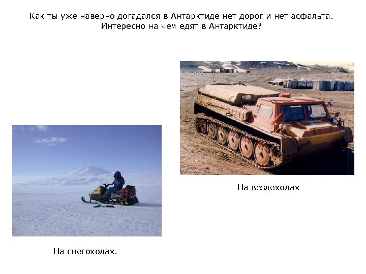 Как ты уже наверно догадался в Антарктиде нет дорог и нет асфальта. Интересно на
