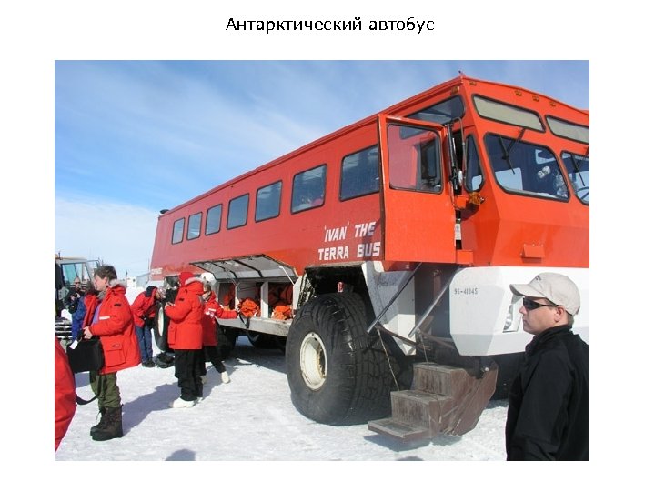Антарктический автобус 